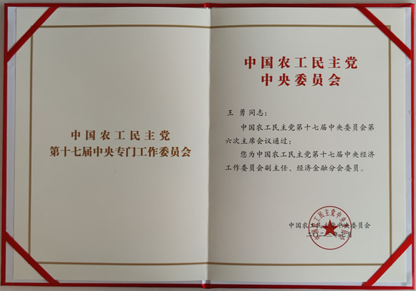 中國農工黨第十七屆中央經濟工作委員會副主任任命書_副本1.jpg